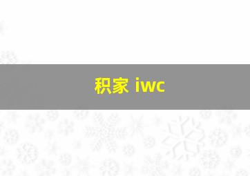 积家 iwc